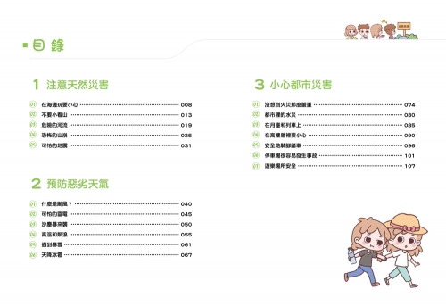 漫畫小學生安全意識【災害自救力】不驚慌，冷靜應對！