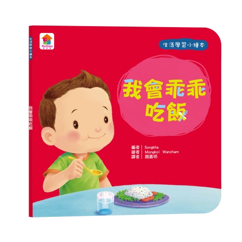 生活學習小繪本：我會乖乖吃飯