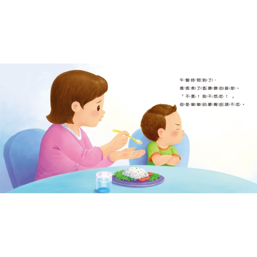生活學習小繪本：我會乖乖吃飯
