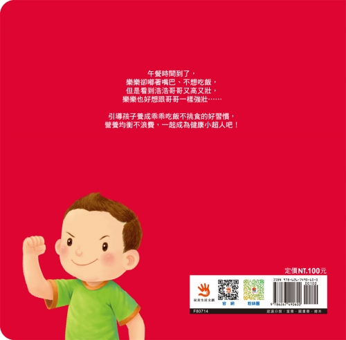 生活學習小繪本：我會乖乖吃飯