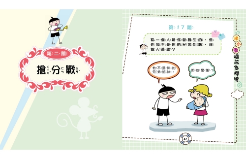腦筋急轉彎：３．全能益智王