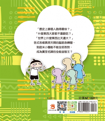 腦筋急轉彎：３．全能益智王