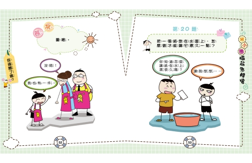 腦筋急轉彎：４．超級小天才