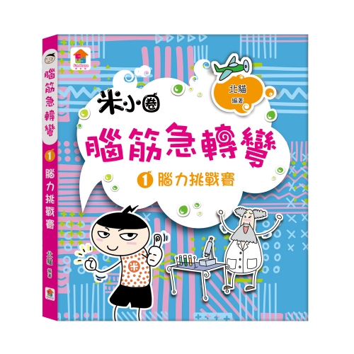 腦筋急轉彎【全4冊】：腦力挑戰賽+古堡大冒險+全能益智王+超級小天才