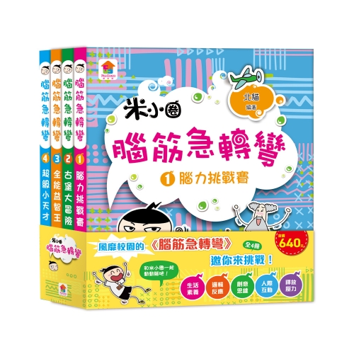 腦筋急轉彎【全4冊】：腦力挑戰賽+古堡大冒險+全能益智王+超級小天才