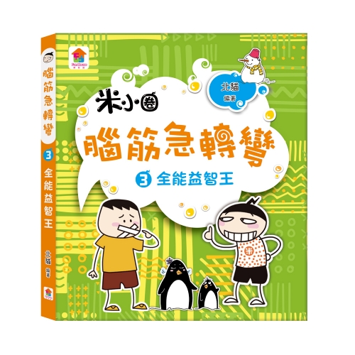 腦筋急轉彎【全4冊】：腦力挑戰賽+古堡大冒險+全能益智王+超級小天才