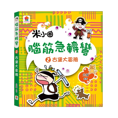 腦筋急轉彎【全4冊】：腦力挑戰賽+古堡大冒險+全能益智王+超級小天才