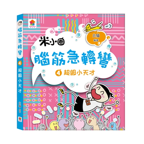 腦筋急轉彎【全4冊】：腦力挑戰賽+古堡大冒險+全能益智王+超級小天才