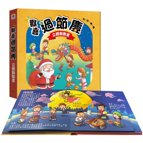 歡喜過節慶  立體翻翻書