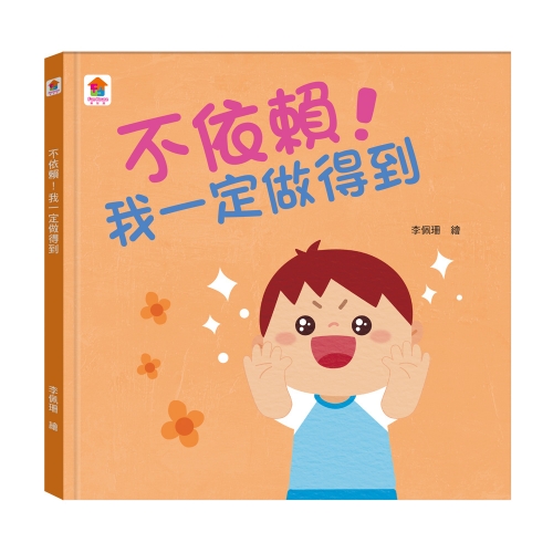 不依賴!我一定做得到