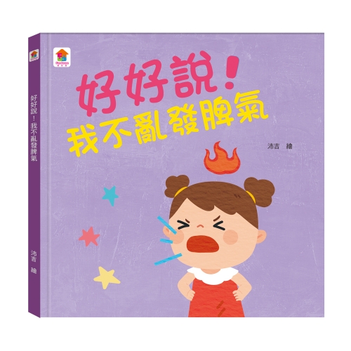 好好說!我不亂發脾氣