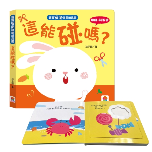 寶寶安全啟蒙玩具書