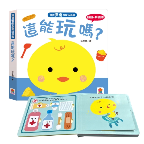寶寶安全啟蒙玩具書