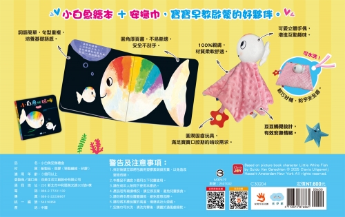 小白魚找媽咪【安撫禮盒】精裝厚頁書+安撫巾玩偶