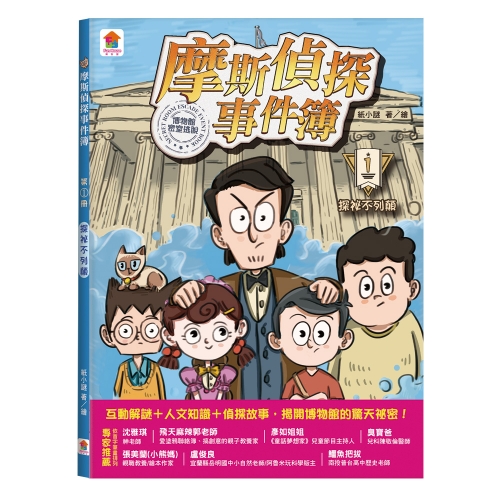 摩斯偵探事件簿：１．探祕不列顛