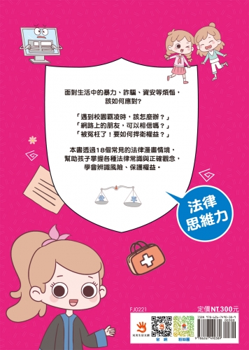 漫畫小學生安全意識【法律思維力】不畏懼，捍衛權益！