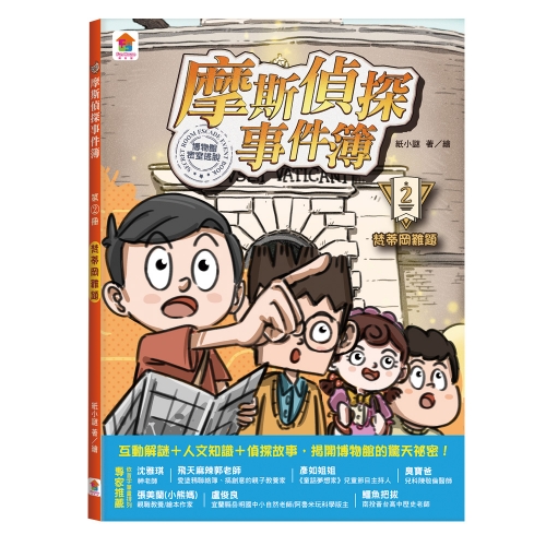 摩斯偵探事件簿：２．梵蒂岡難題