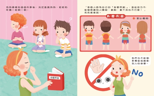 不可以，就是不可以　保護自己，勇敢說不！
