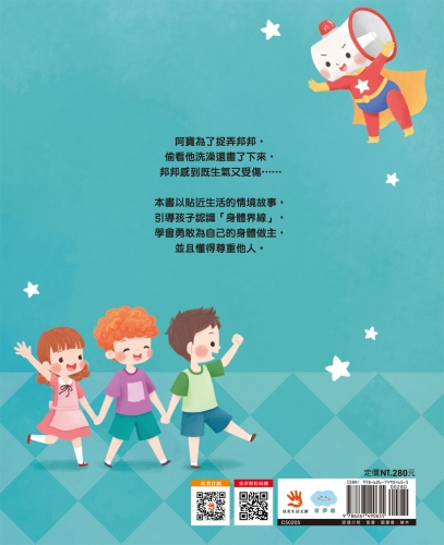 不可以，就是不可以　保護自己，勇敢說不！