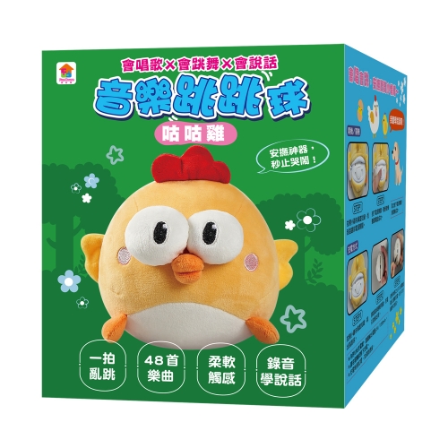 咕咕雞音樂跳跳球（會唱歌✕會跳舞✕會說話）