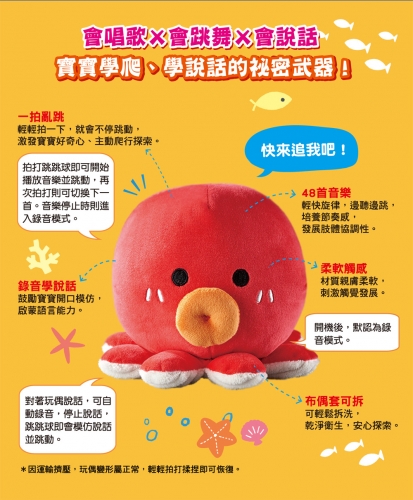 章魚哥音樂跳跳球（會唱歌✕會跳舞✕會說話）