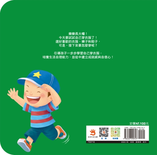 生活學習小繪本：我會自己穿衣服