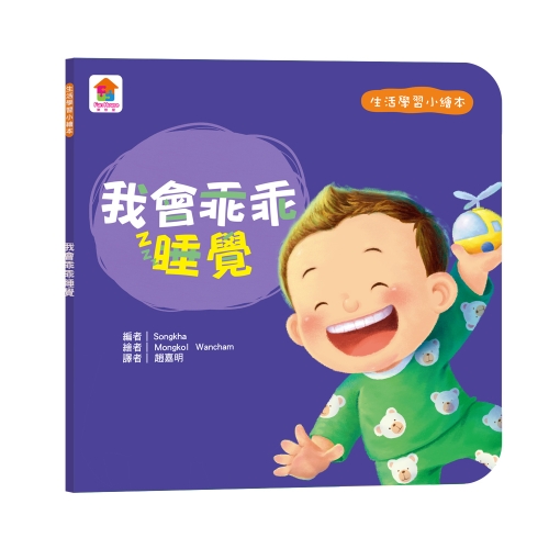 生活學習小繪本：我會乖乖睡覺