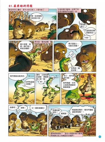 爆笑漫畫 恐龍百科：王者之戰
