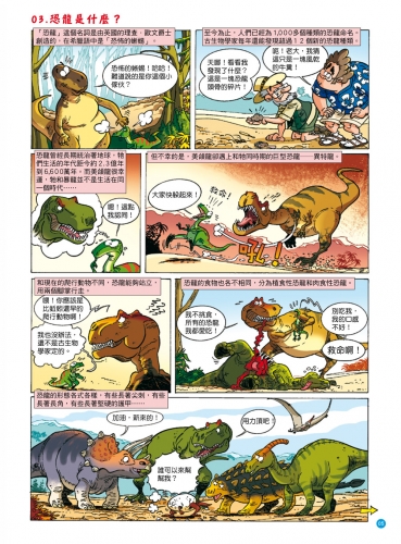 爆笑漫畫 恐龍百科：王者之戰
