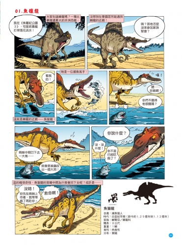 爆笑漫畫 恐龍百科：史前巨獸