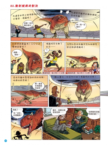 爆笑漫畫 恐龍百科：史前巨獸