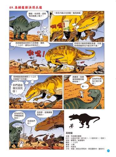 爆笑漫畫 恐龍百科：史前巨獸