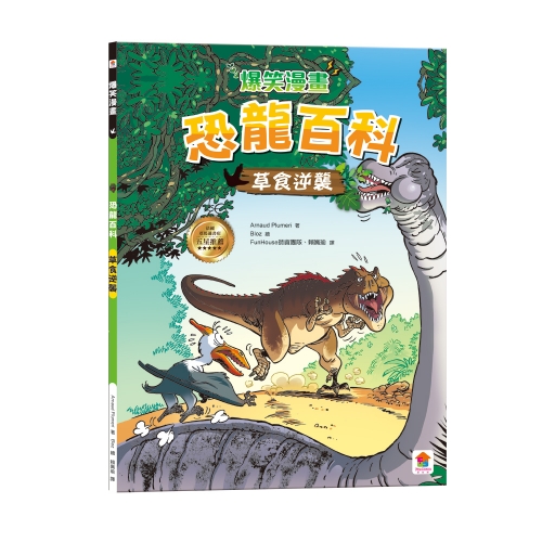 爆笑漫畫 恐龍百科：草食逆襲