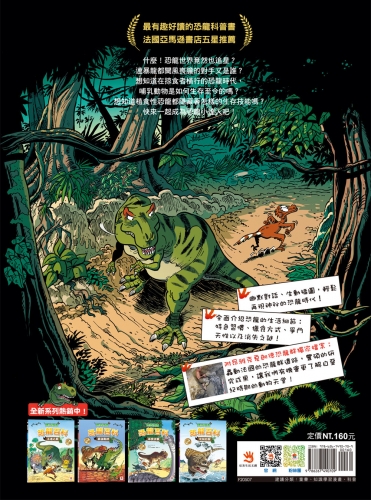 爆笑漫畫 恐龍百科：草食逆襲