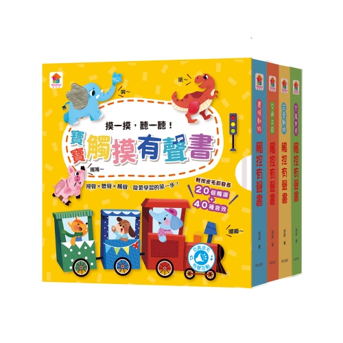 寶寶觸摸有聲書（全4冊，內含20個觸摸+40種音效）