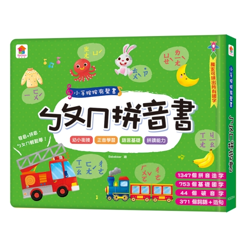 小手按按有聲書：ㄅㄆㄇ拼音書