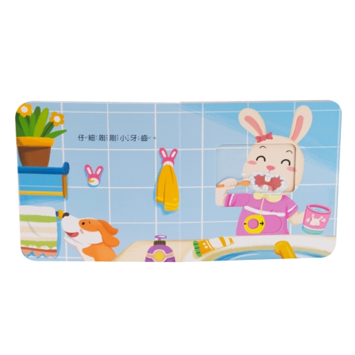 我愛刷牙　推拉轉遊戲書