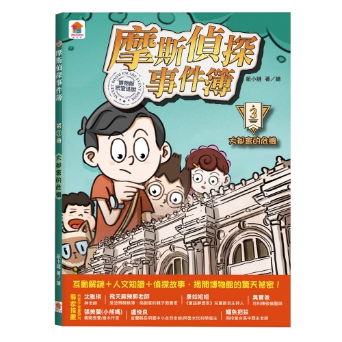 摩斯偵探事件簿：３．大都會的危機