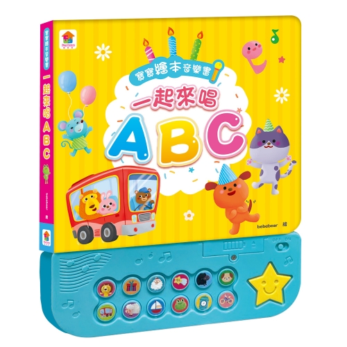 寶寶繪本音樂書：一起來唱ABC