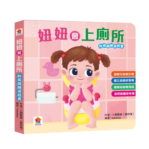 妞妞會上廁所（如廁訓練遊戲書）