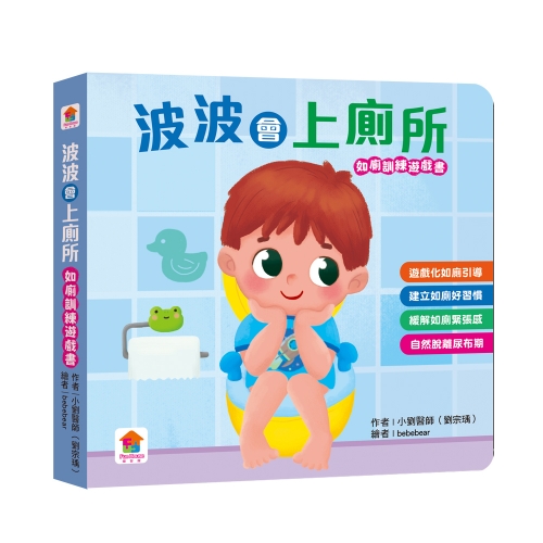 波波會上廁所（如廁訓練遊戲書）