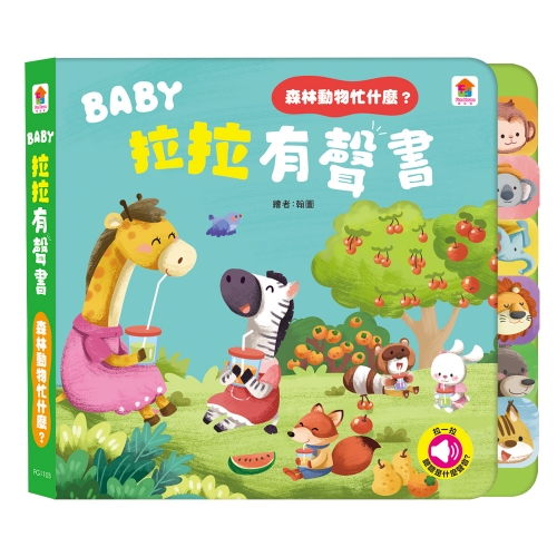 BABY拉拉有聲書：森林動物忙什麼？