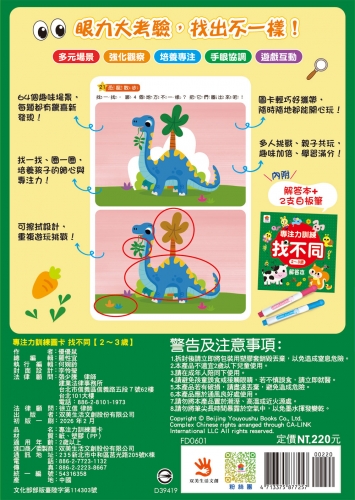 專注力訓練 找不同【2~3歲】