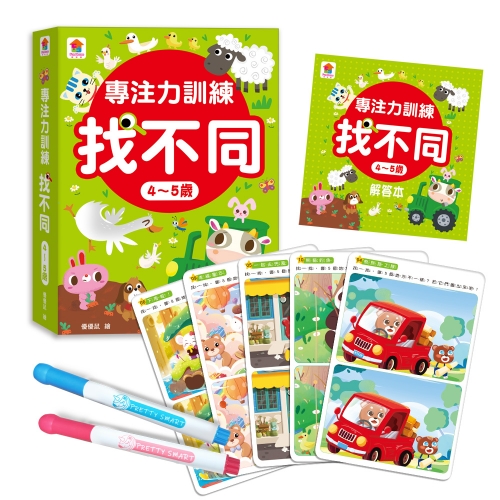 專注力訓練 找不同【4~5歲】
