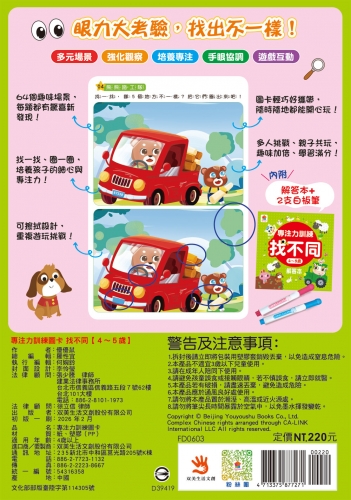 專注力訓練 找不同【4~5歲】