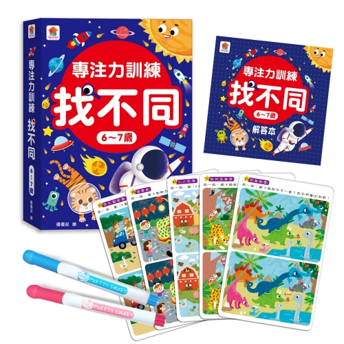 專注力訓練 找不同【6~7歲】