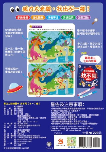 專注力訓練 找不同【6~7歲】