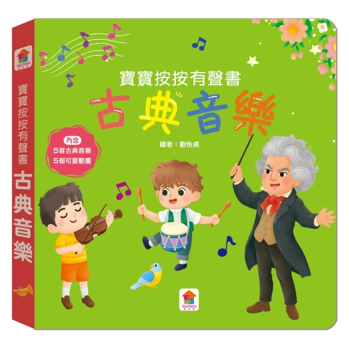 寶寶按按有聲書：古典音樂
