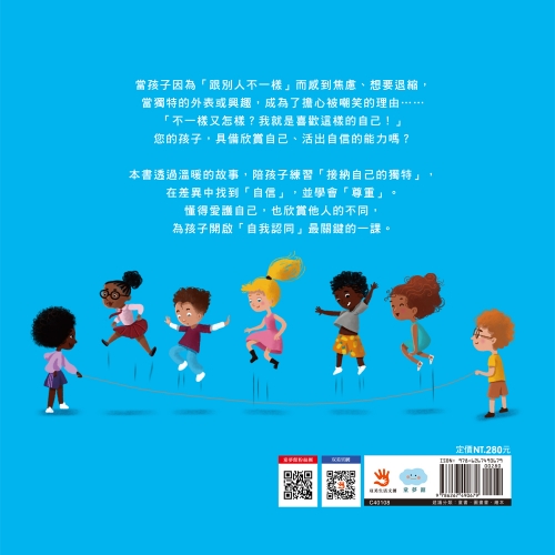 不一樣，也很棒！當獨一無二的自己