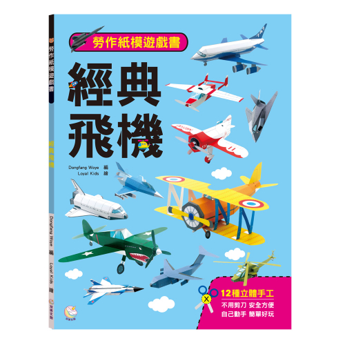 勞作紙模遊戲書：經典飛機(12款飛機造型立體紙模型)